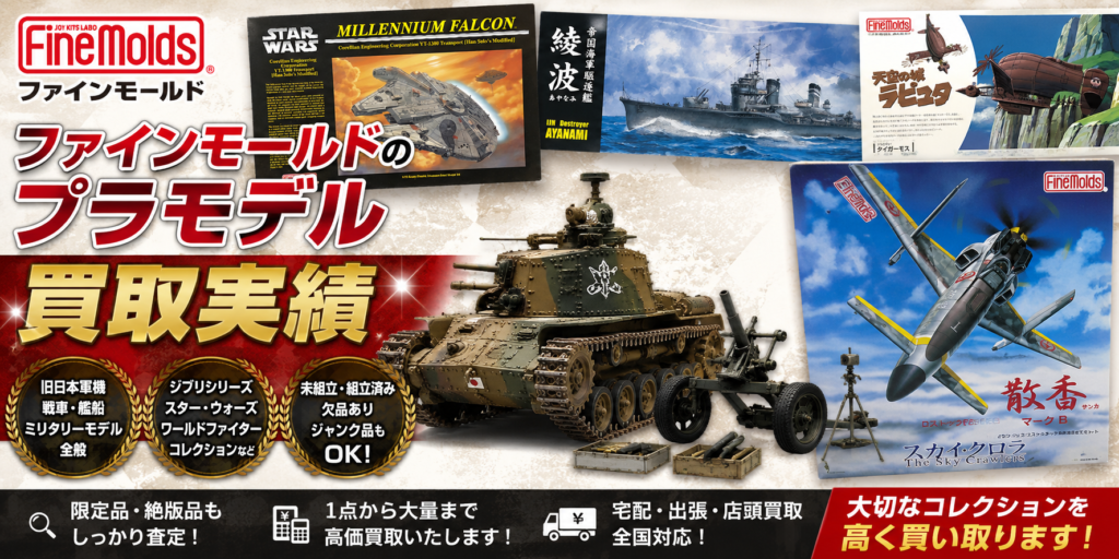 ファインモールドのプラモデル強化買取キャンペーン