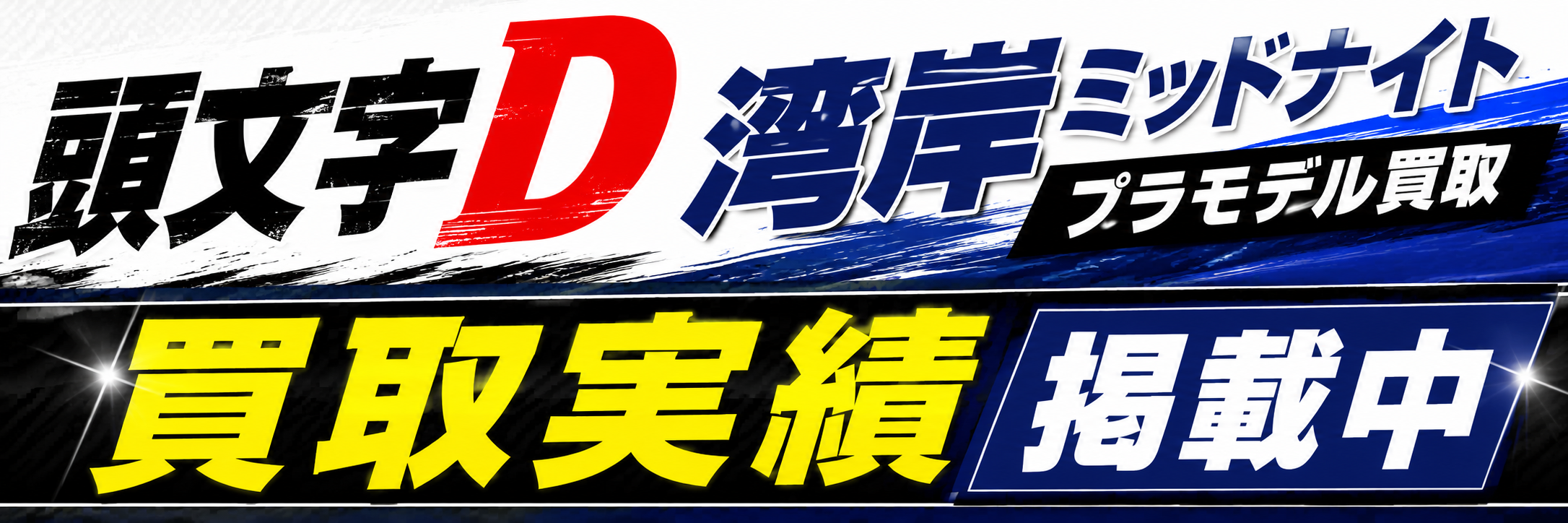 頭文字D、湾岸ミッドナイトのプラモデル買取