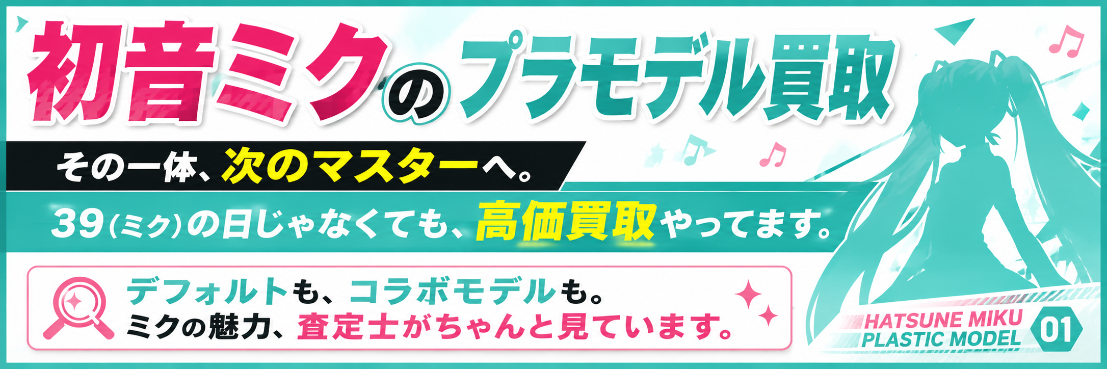 初音ミクプラモデル買取