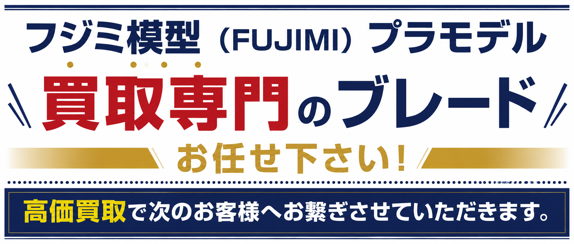フジミ模型プラモデル買取