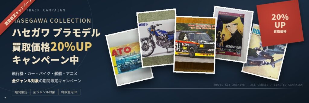 ハセガワのプラモデル買取価格20％アップキャンペーン中