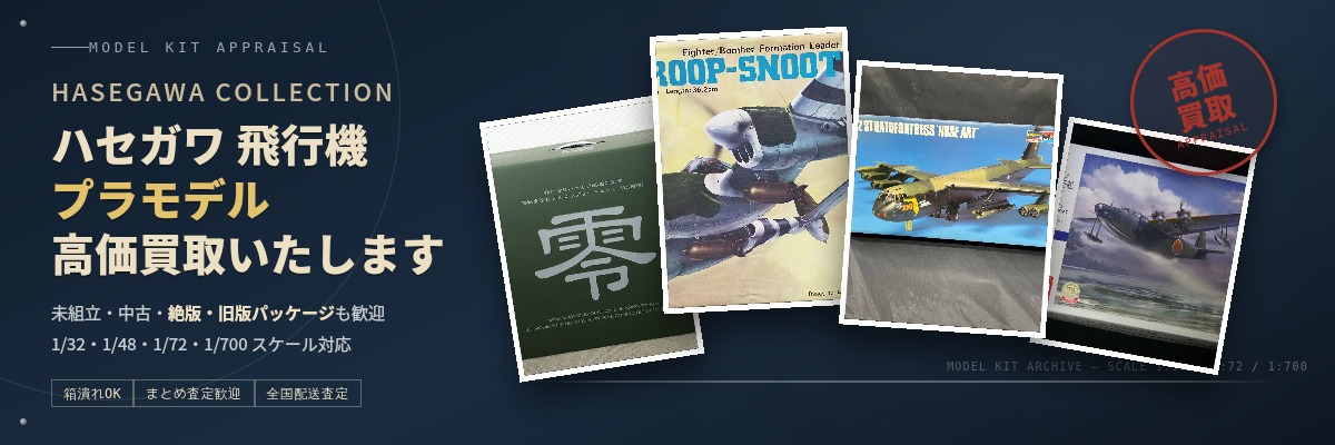ハセガワの飛行機プラモデル買取
