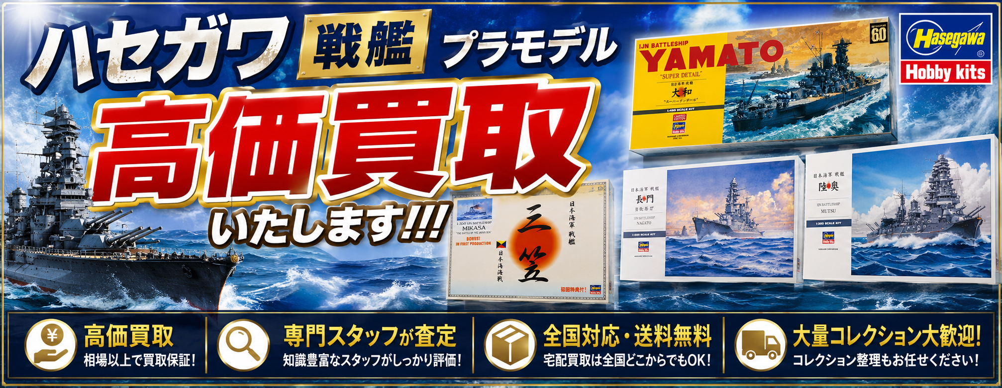 ハセガワ戦艦プラモデル買取