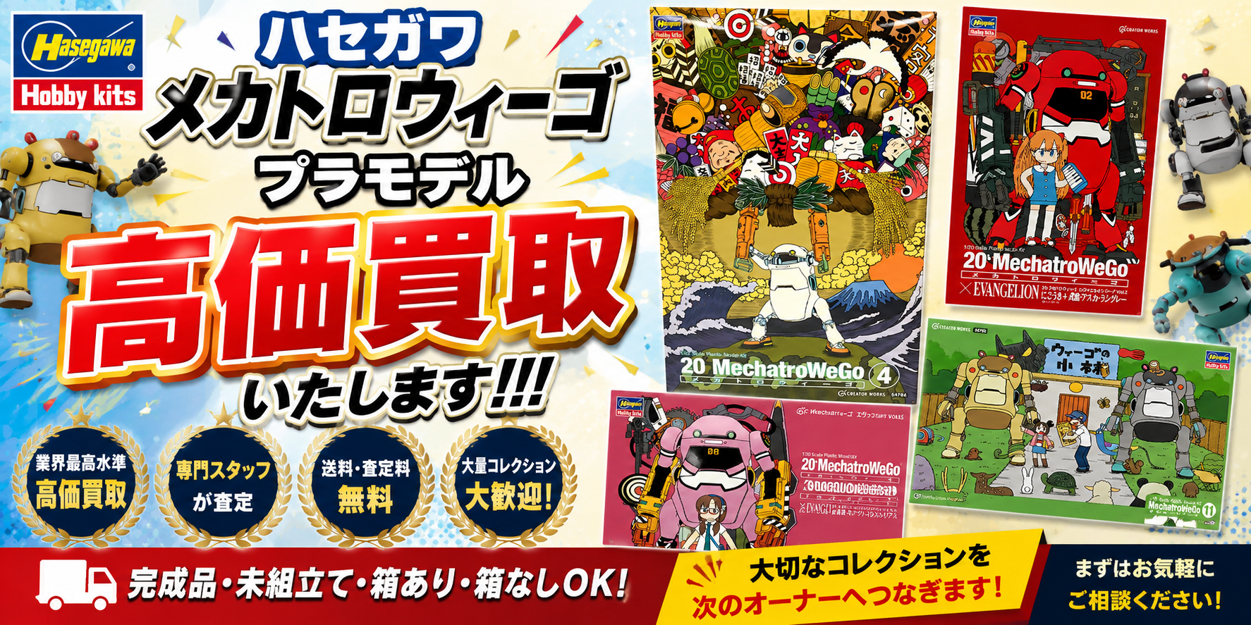 ハセガワのメカトロウィーゴ買取