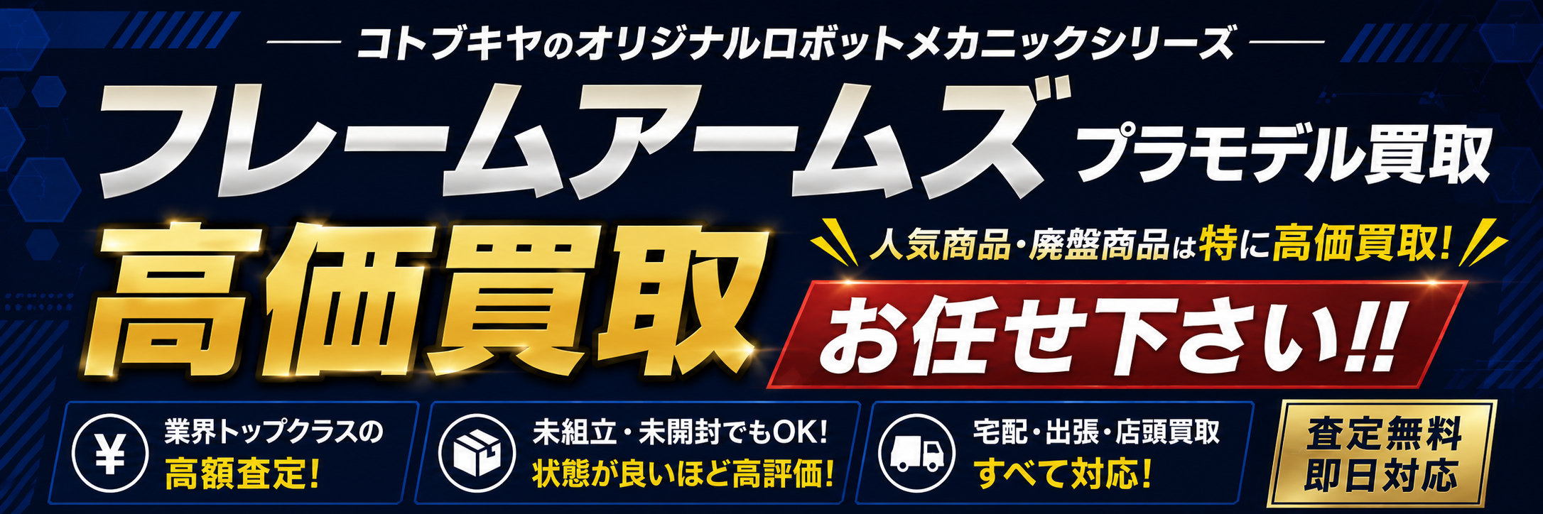 フレームアームズのプラモデル買取
