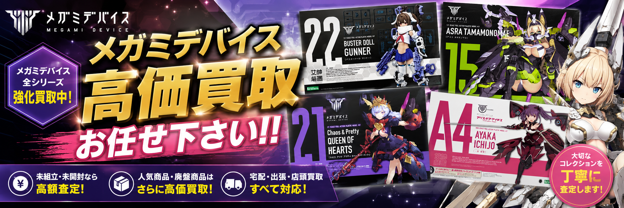 メガミデバイスのプラモデル買取