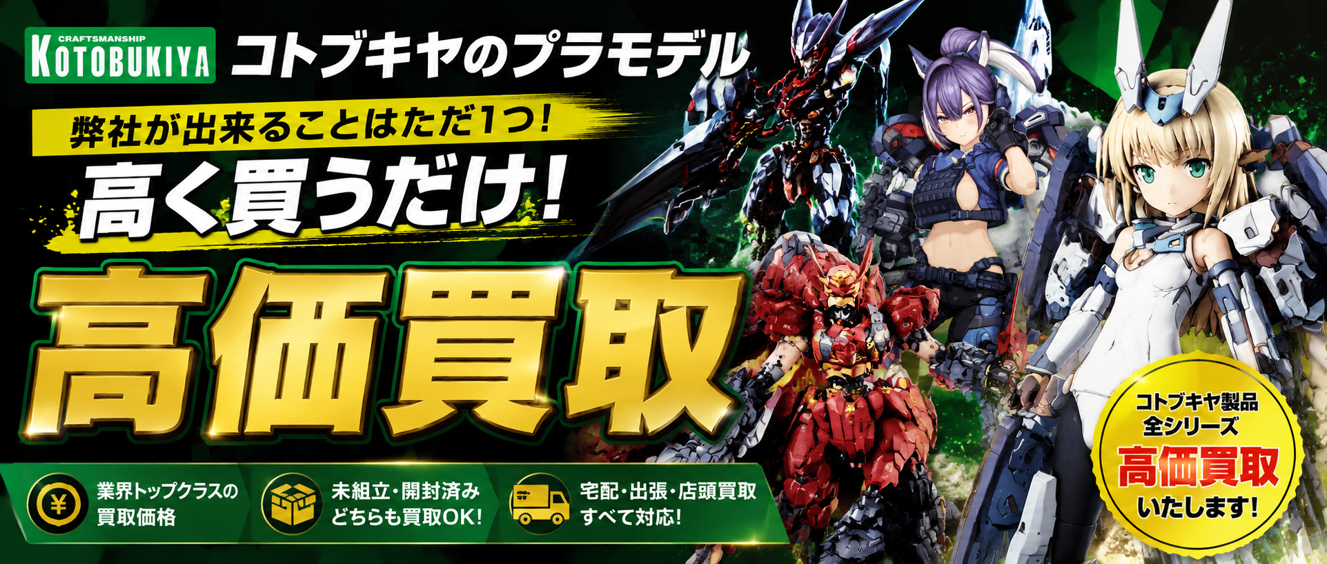 コトブキヤプラモデル買取