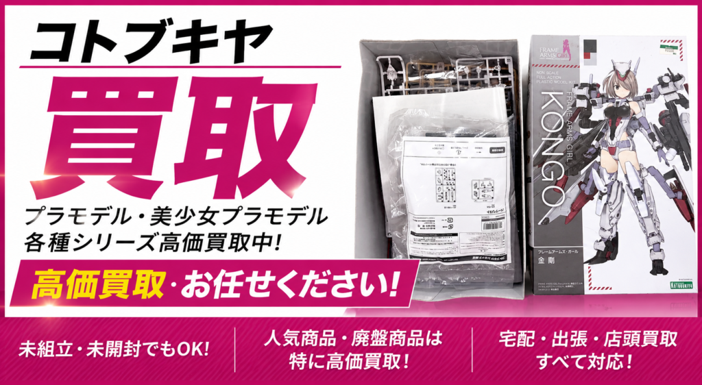 コトブキヤ買取