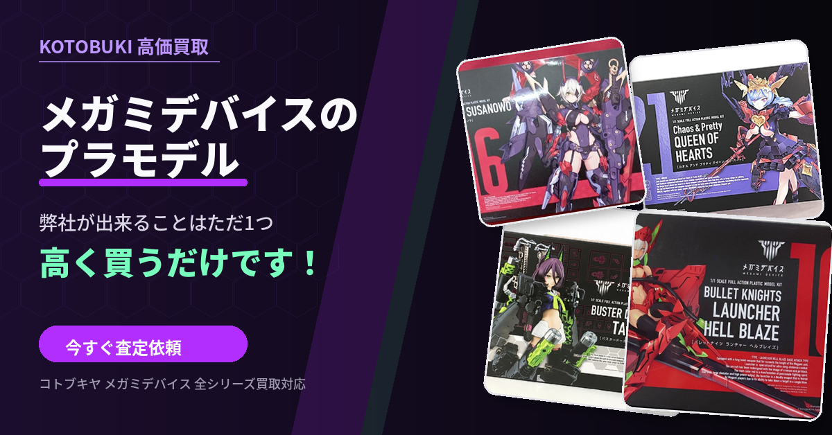 メガミデバイス プラモデル買取