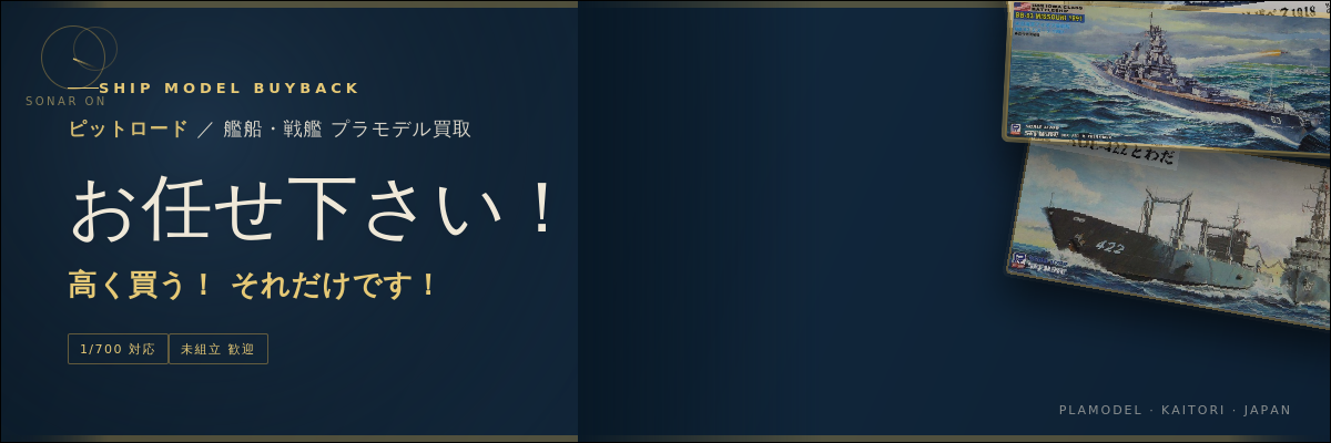 ピットロード艦船プラモデル買取