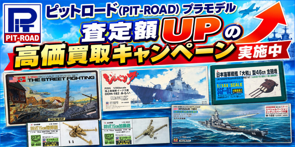 ピットロードプラモデル買取キャンペーン