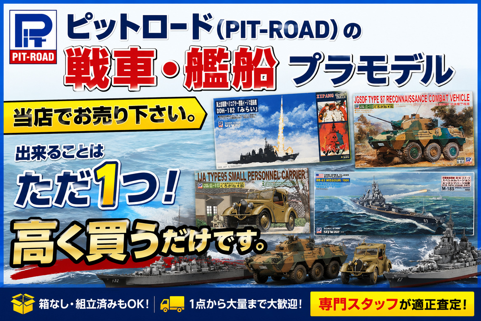 ピットロード戦車・艦船プラモデル買取