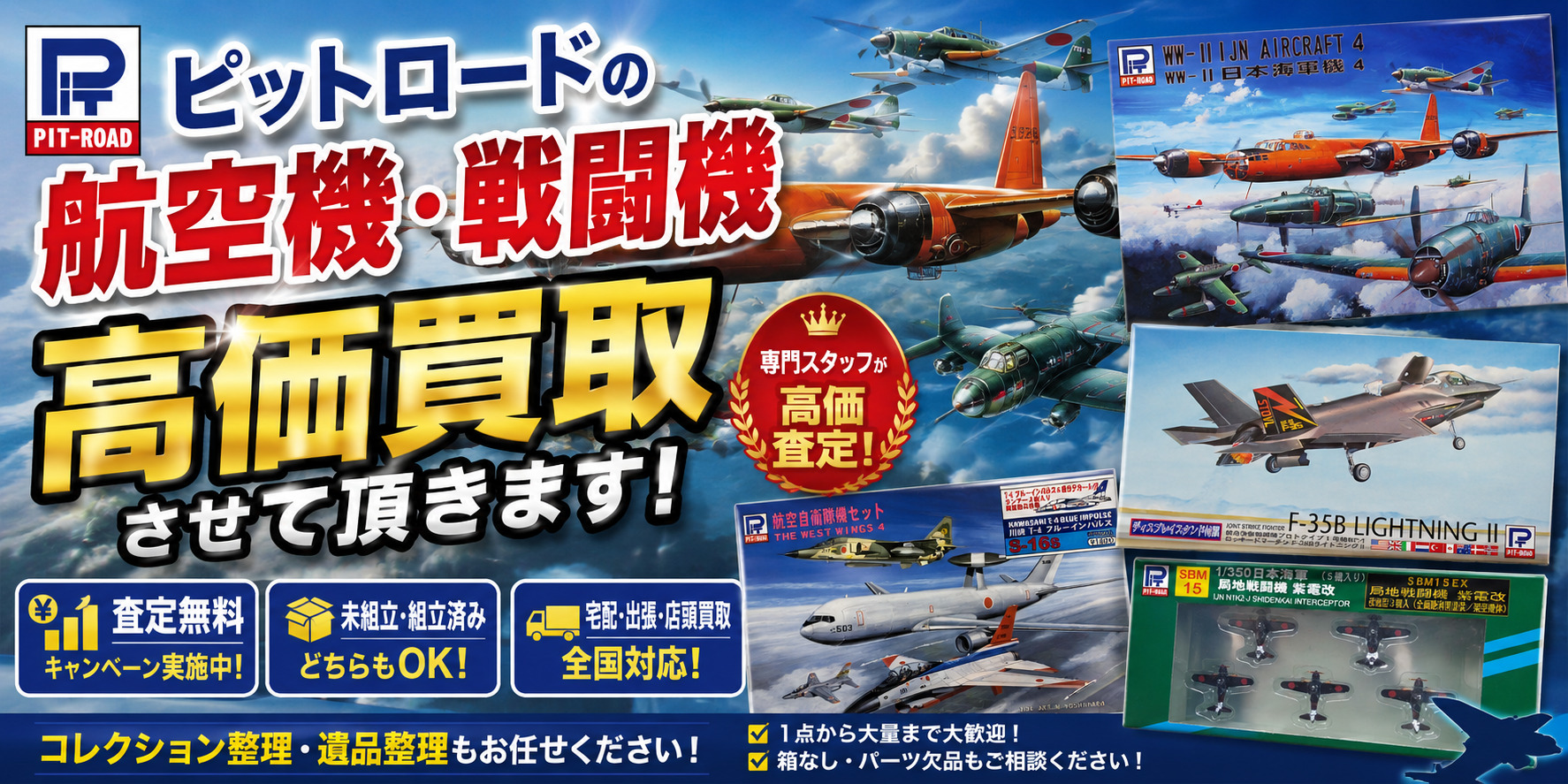 ピットロード航空機・戦闘機 プラモデル買取