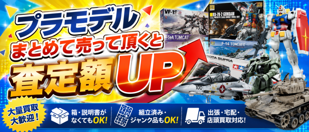 プラモデルまとめ売りUP