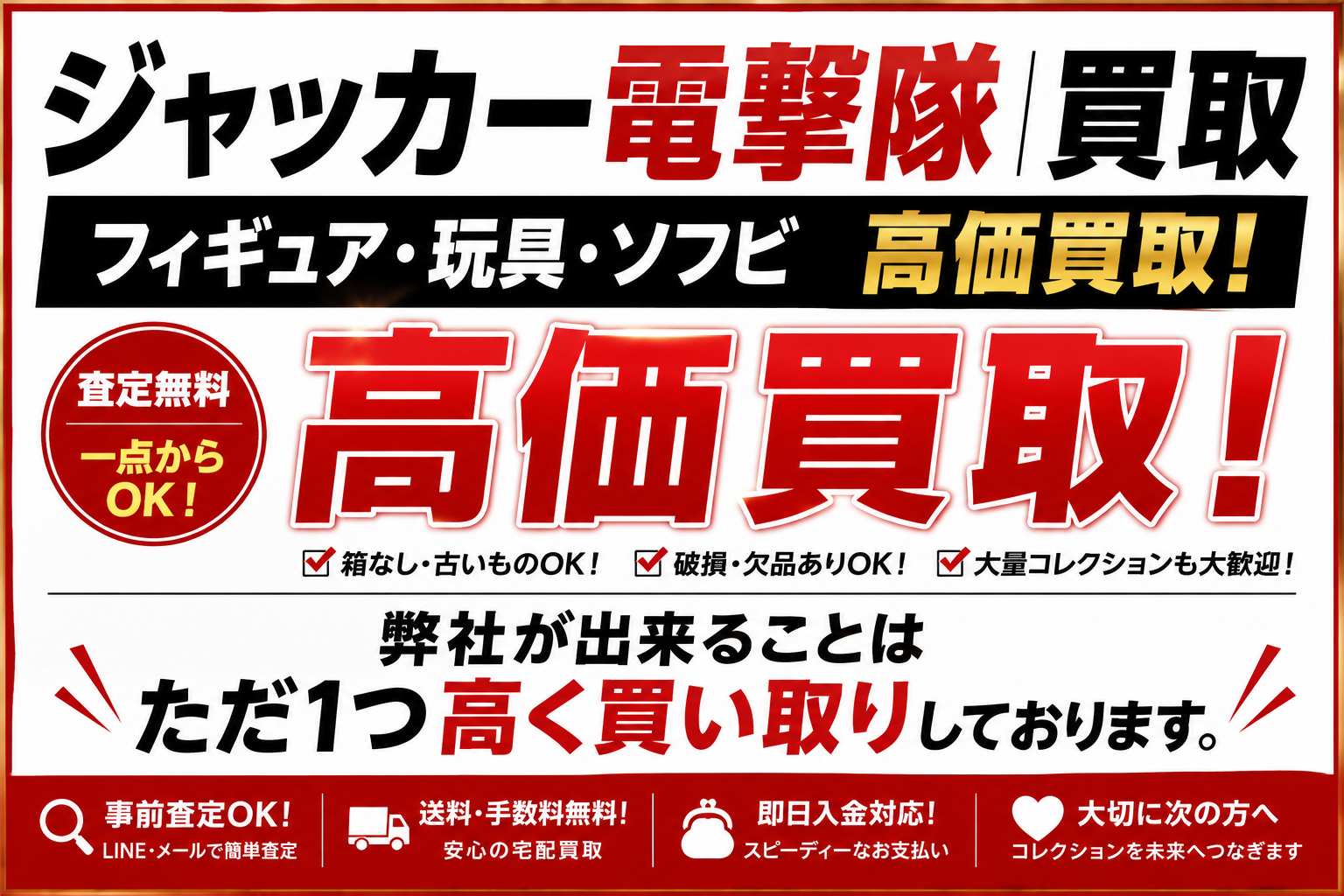 ジャッカー電撃隊ただ1つ高く買い取りしております。