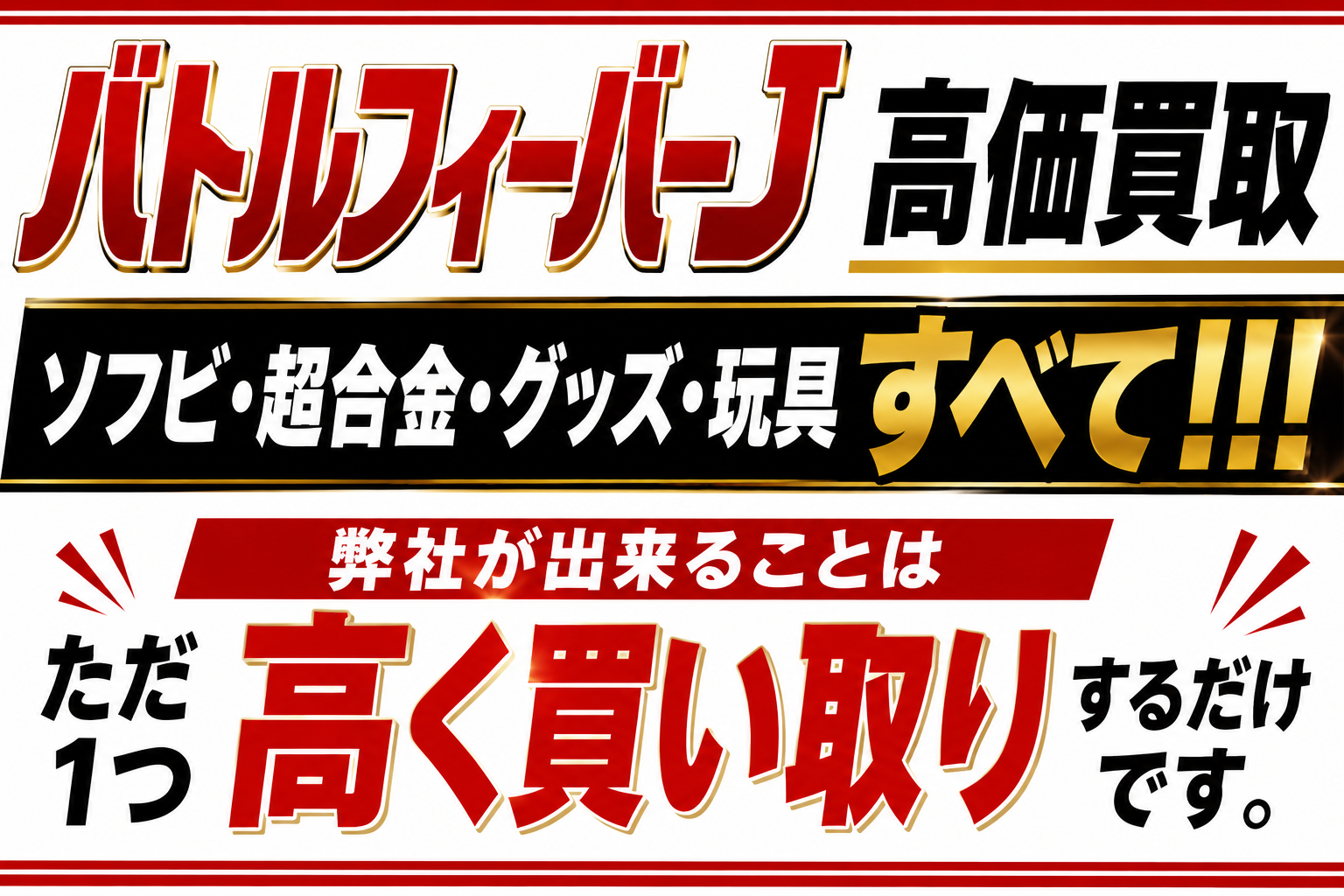 バトルフィーバーJ高価買取