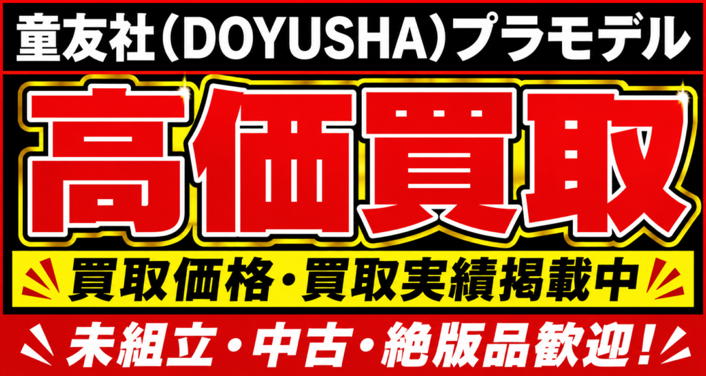 童友社のキャンペーンと買取実績