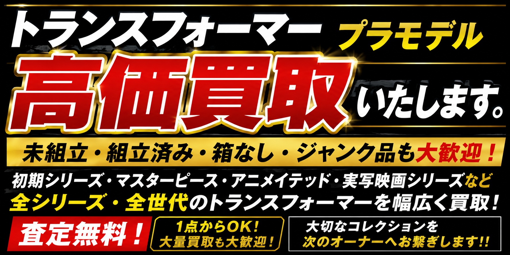 童友社のトランスフォーマープラモデル買取