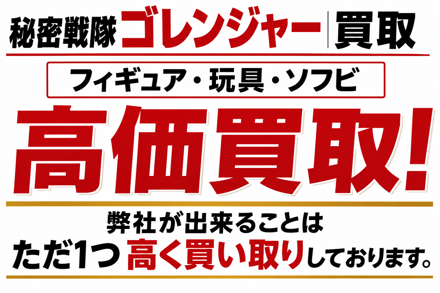 秘密戦隊ゴレンジャーただ1つ高く買い取りします！