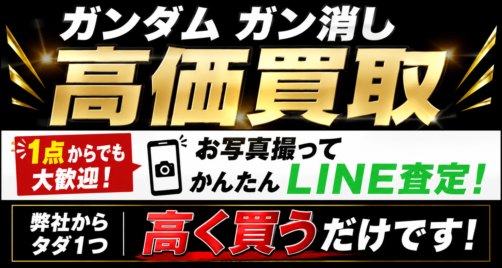 ガン消し買取