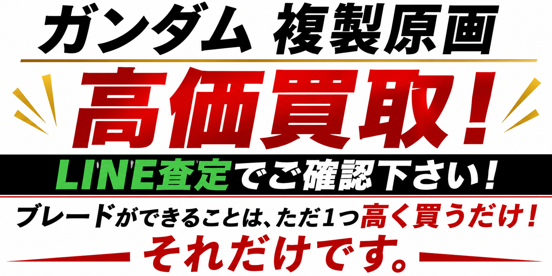 ガンダム複製原画・リトグラフ買い取り