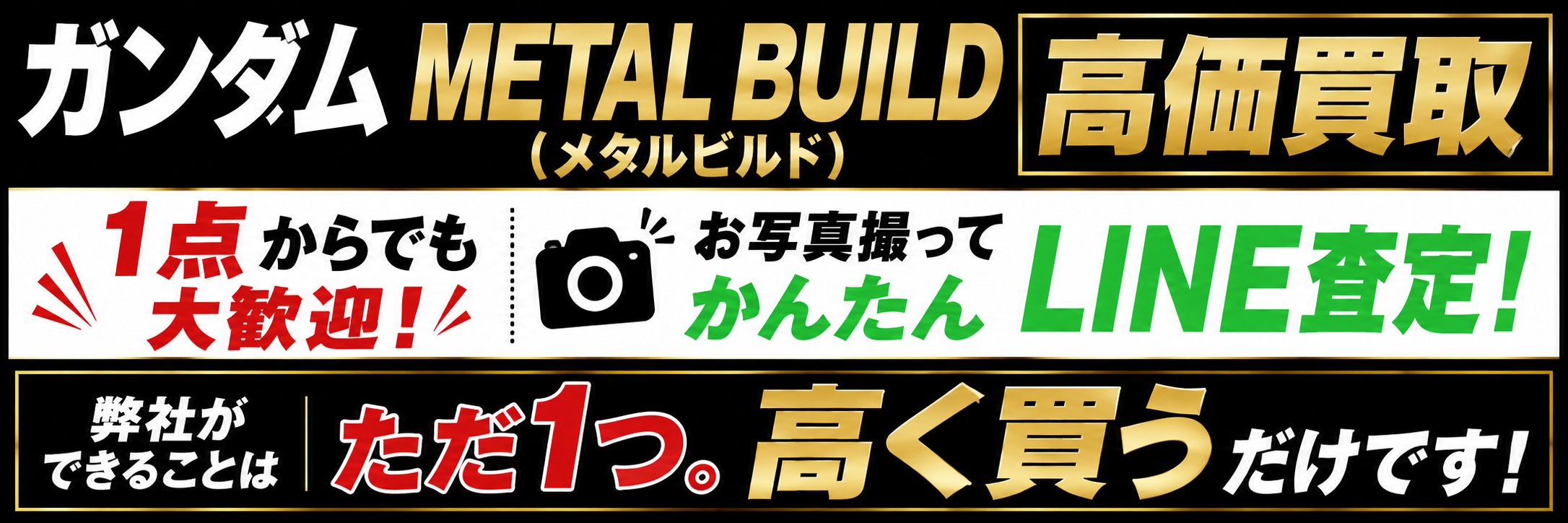 メタルビルドただ1つ高く買うだけ