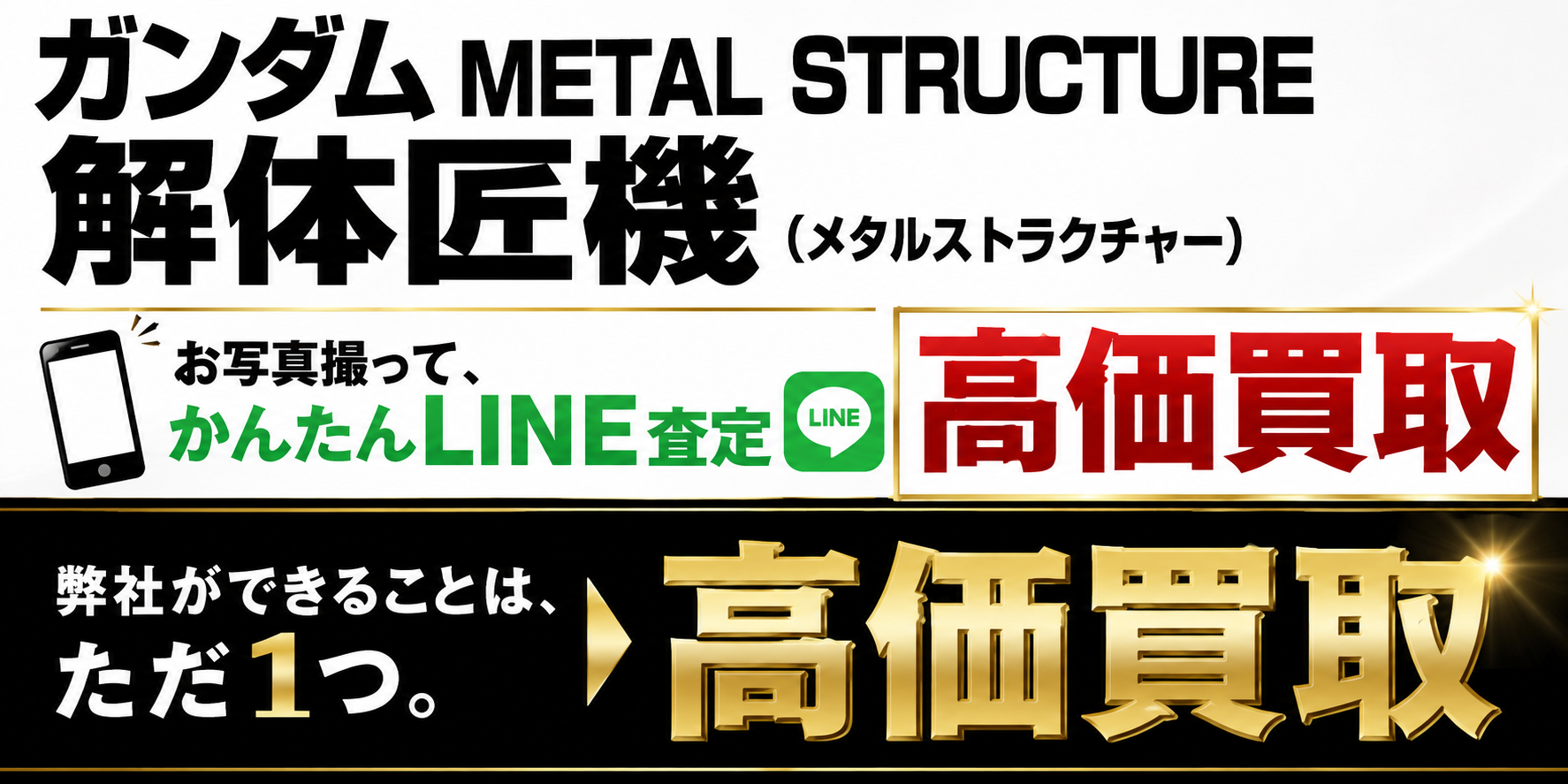 ガンダム METAL STRUCTURE 解体匠機高価買取
