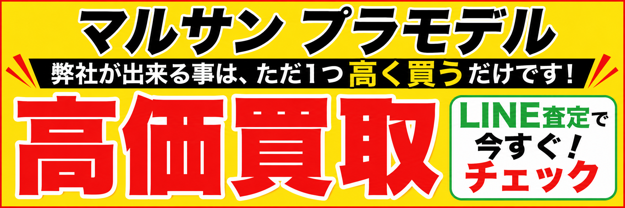 マルサンプラモデルただ1つ高く買うだけです