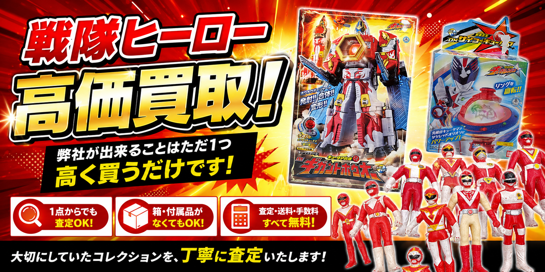 戦隊ヒーロー何処より高く買うだけ