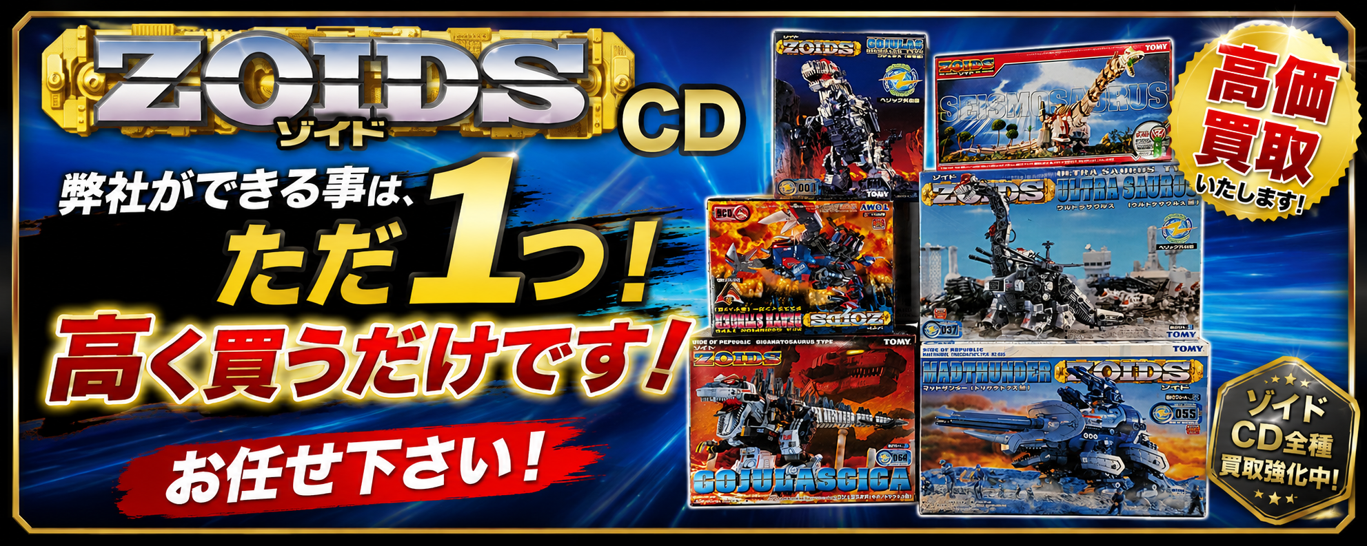 ゾイドのCDどこよりも高く買取