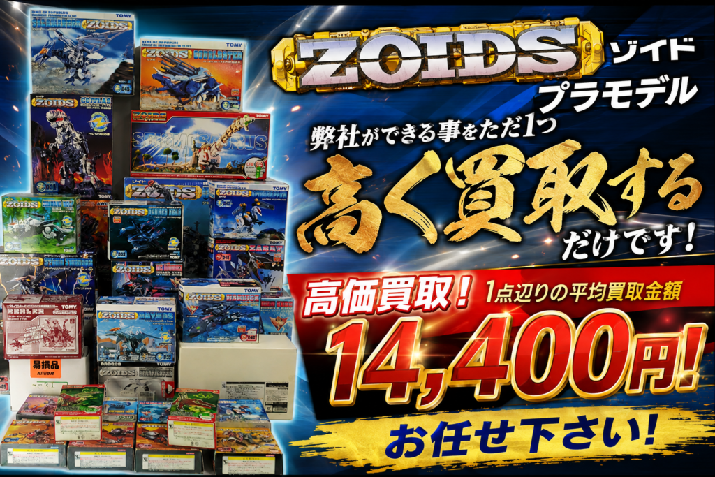 ゾイド買取
