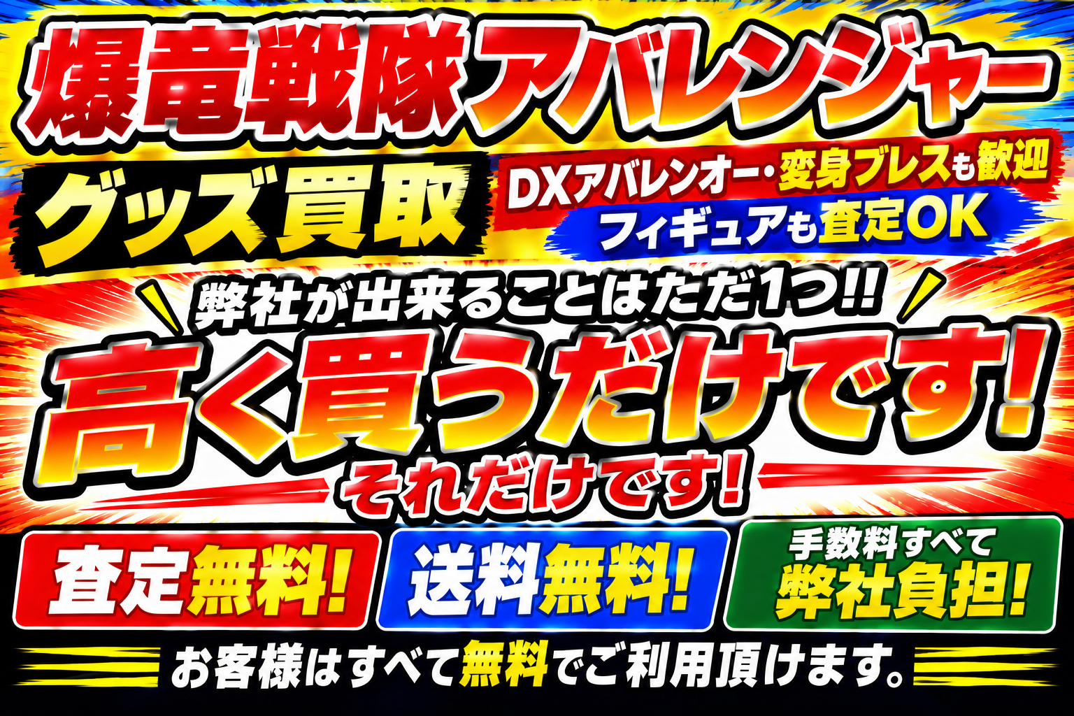 爆竜戦隊アバレンジャーDX超合金、変身ブレス、フィギュア、玩具すべて買取いたします。