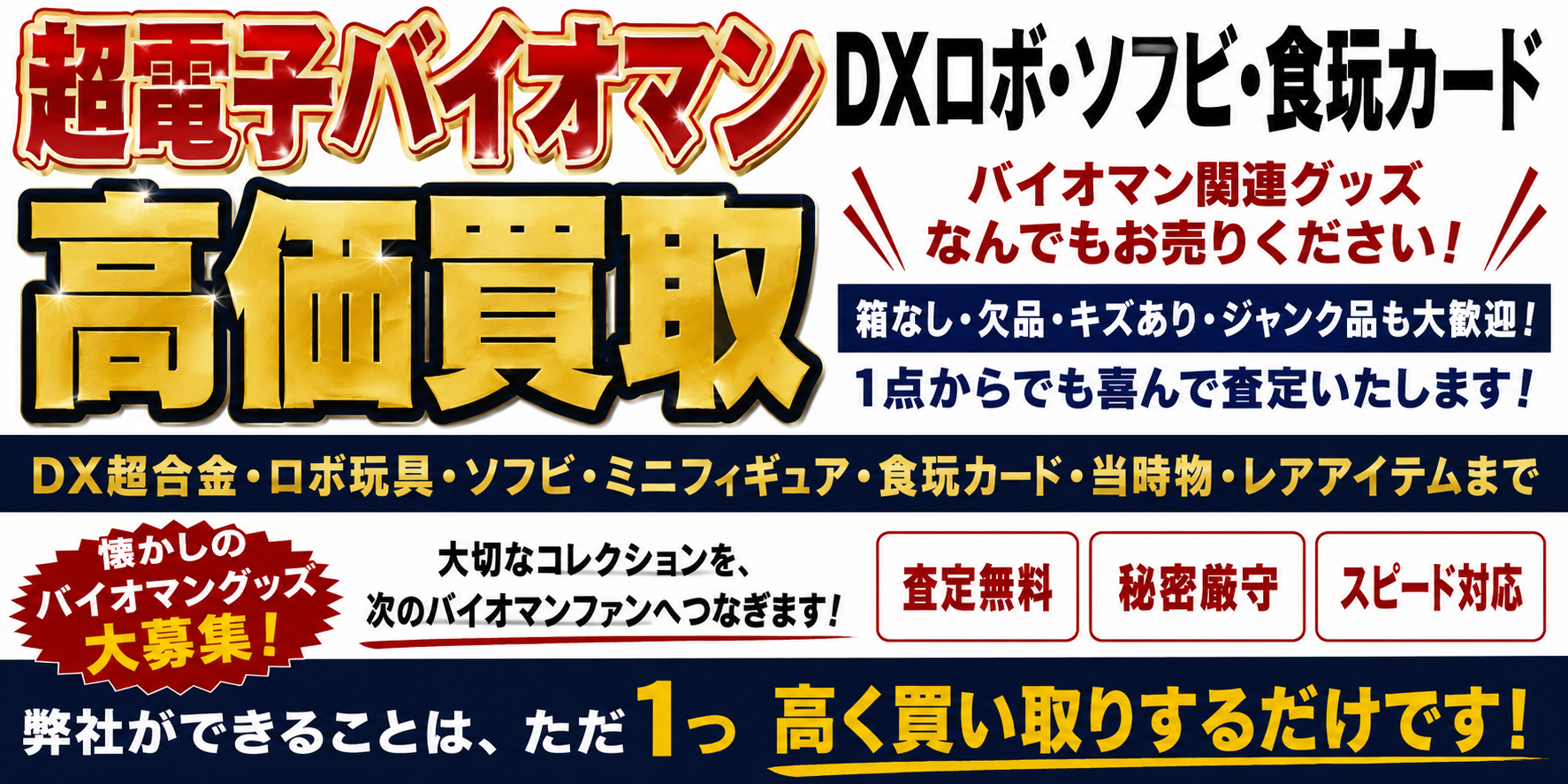 超電子バイオマンDXロボ・ソフビ高価買取しております。