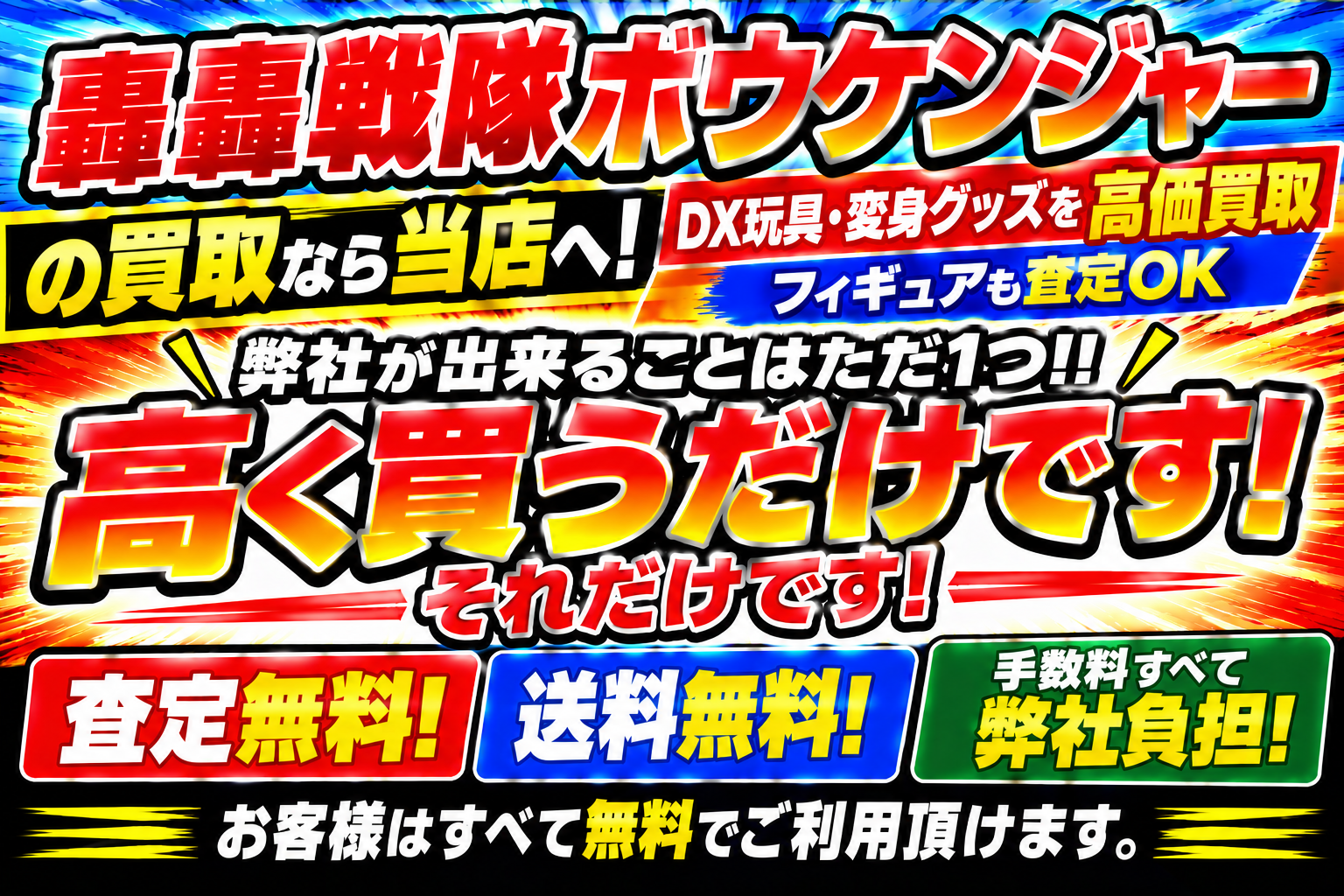 轟轟戦隊ボウケンジャーすべて買取させてください。