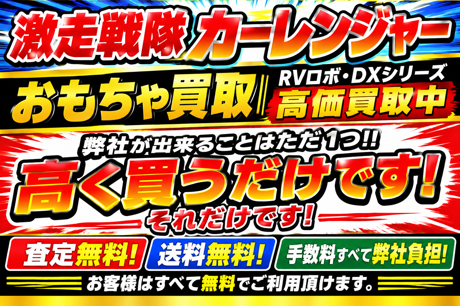 激走戦隊カーレンジャーRVロボ・DXシリーズ高価買取中