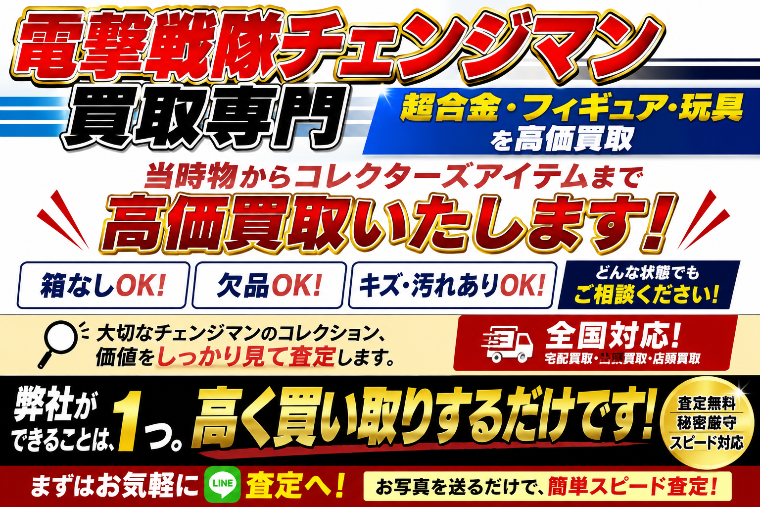 電撃戦隊チェンジマン弊社が出来ることはただ1つ高く買い取りするだけです!