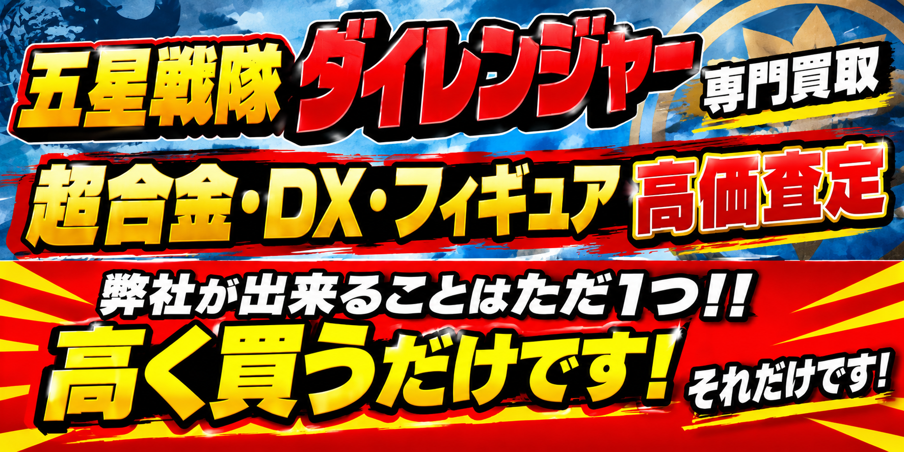 五星戦隊ダイレンジャー（超合金・DX・フィギュア）ただ1つ高く買うだけです。