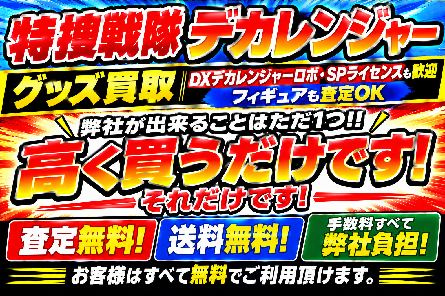 特捜戦隊デカレンジャーすべて弊社が出来ることは高く買うだけ!