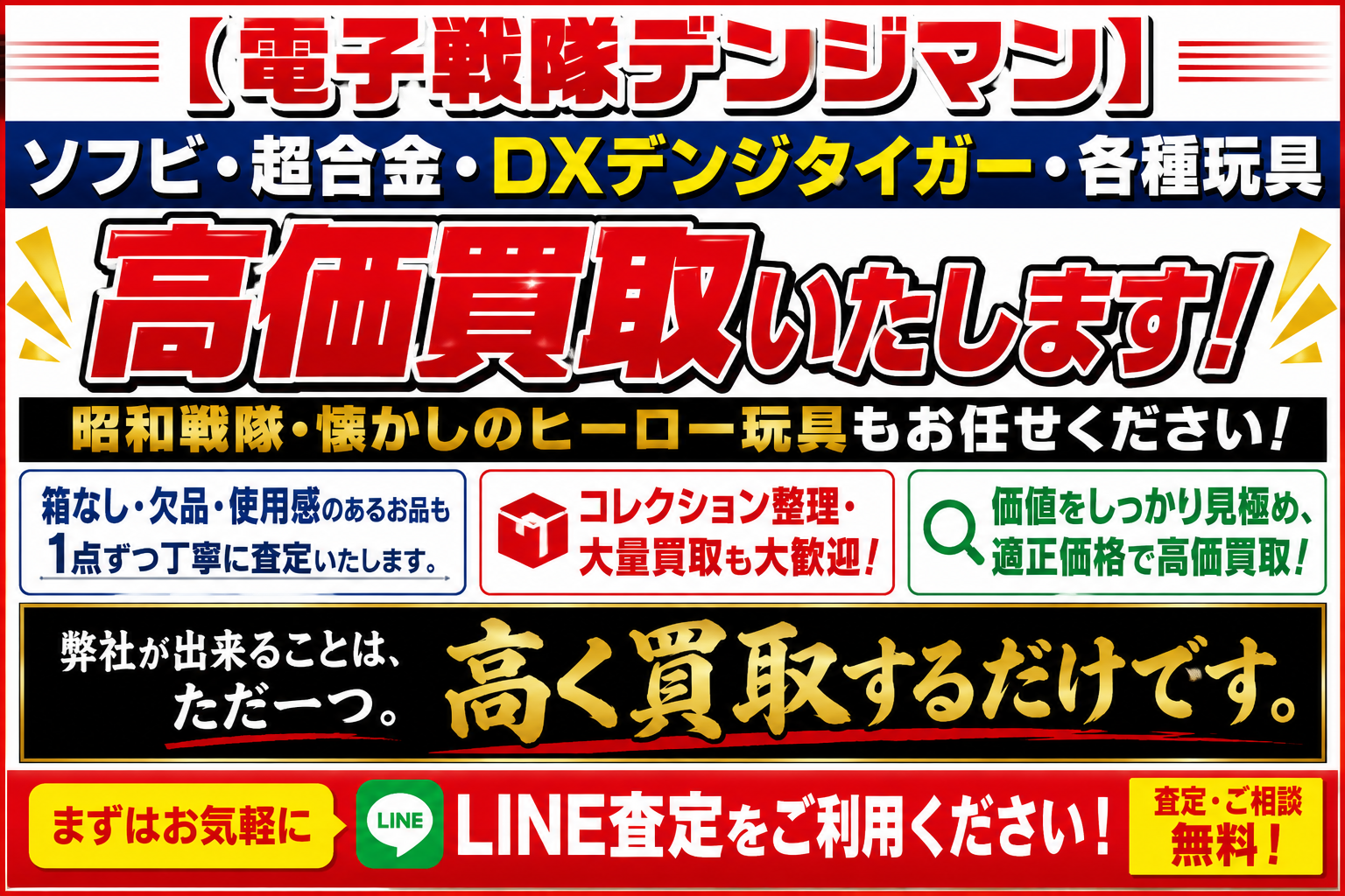 電子戦隊デンジマンソフビ・超合金・DXデンジタイガー高価買取