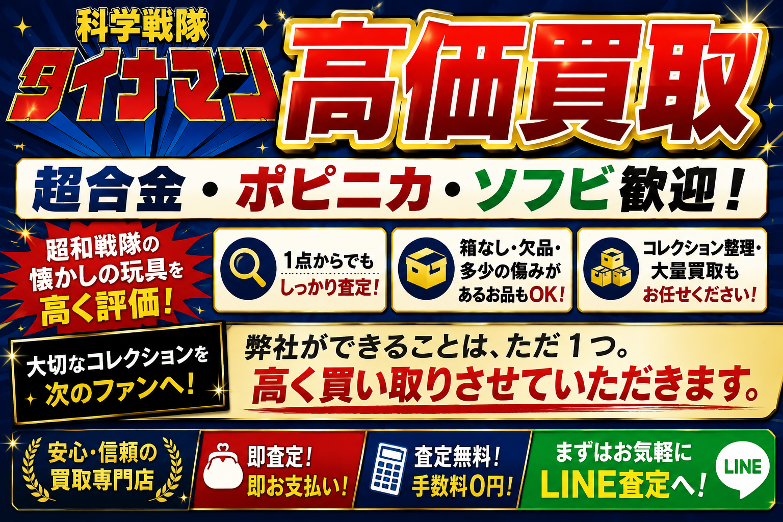 ダイナマン高く買い取りさせていただきます。