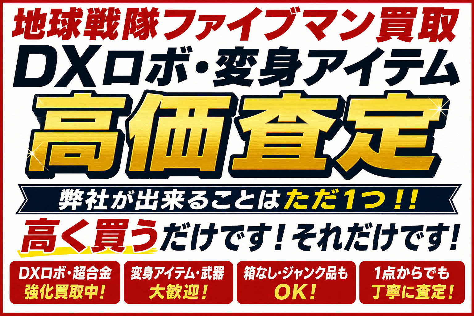 地球戦隊ファイブマンDXロボ高価買取