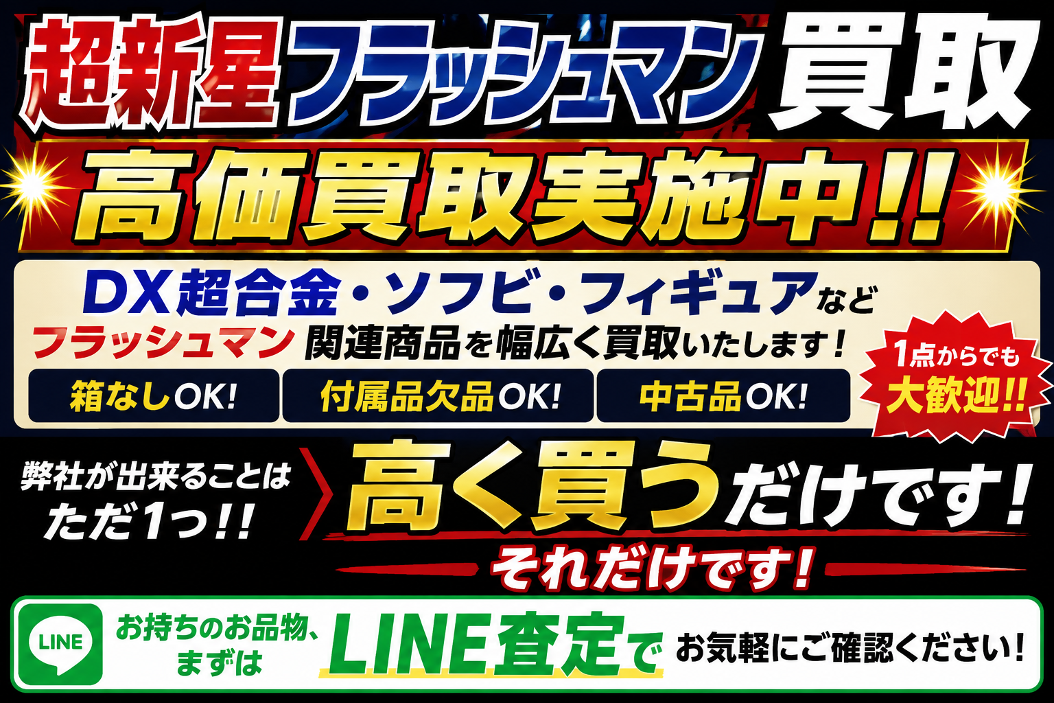 超新星フラッシュマンただ1つ高く買うだけ！