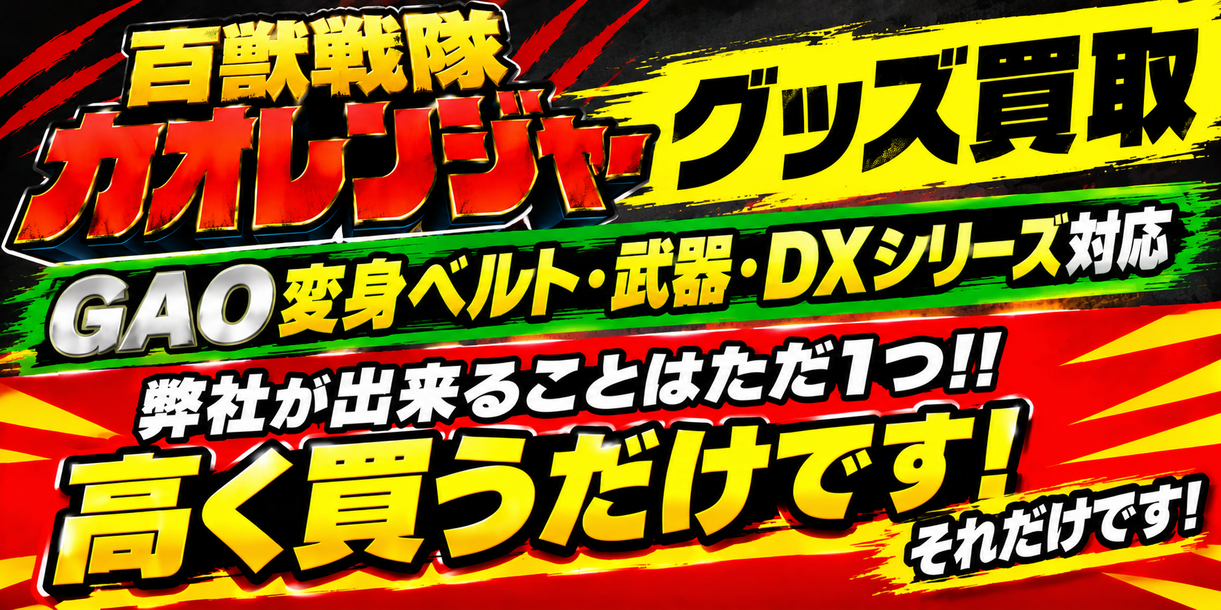 百獣戦隊ガオレンジャー(GAO変身ベルト・DXシリーズ)弊社ができることはただ高く買うだけです。