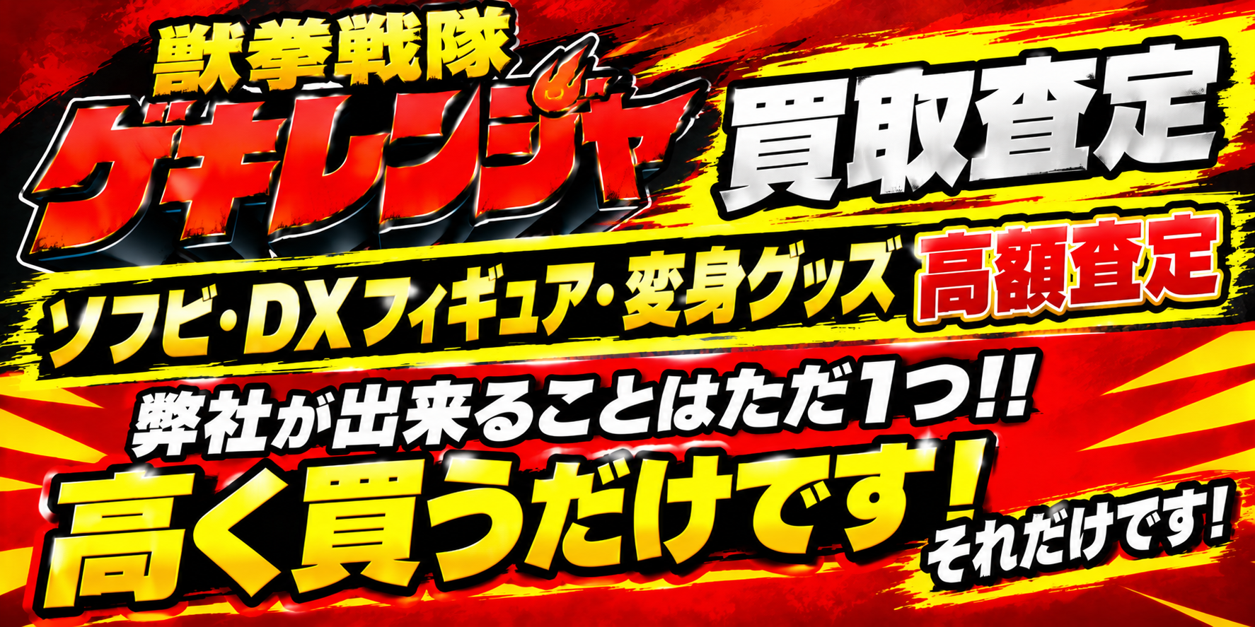 獣拳戦隊ゲキレンジャーDX/フィギュア/ソフビ高く買うそれだけです。