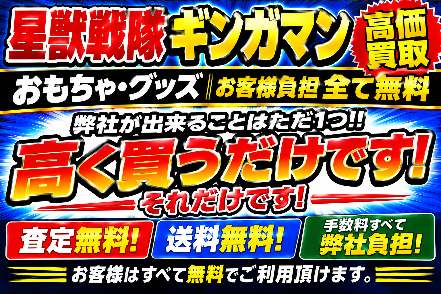 星獣戦隊ギンガマンの買取お客様負担全て無料