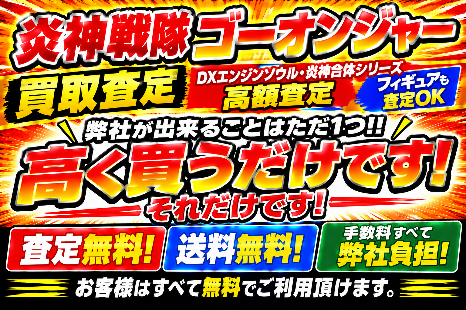 炎神戦隊ゴーオンジャーすべて弊社にお任せください。
