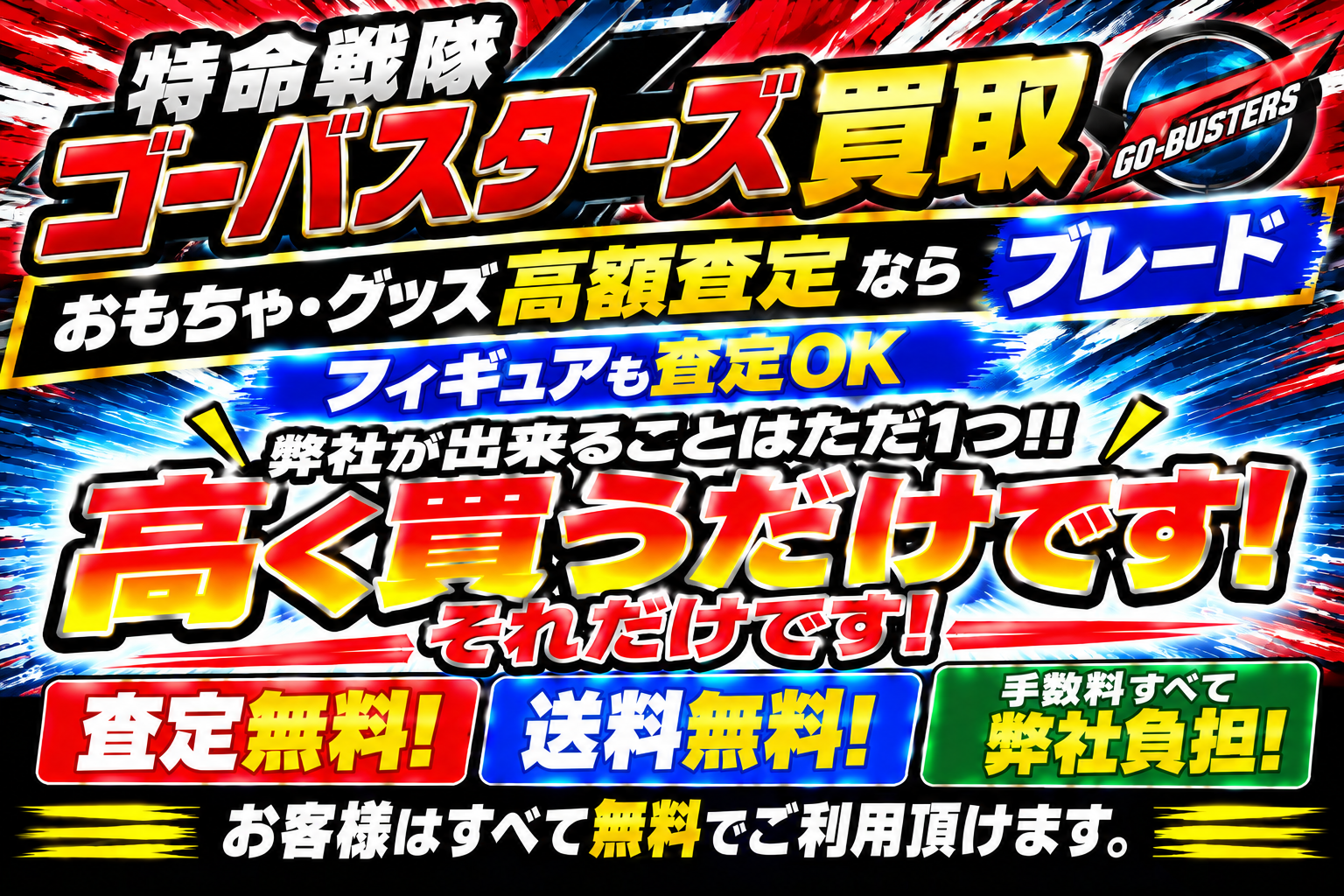 特命戦隊ゴーバスターズすべて高く買取するだけです!