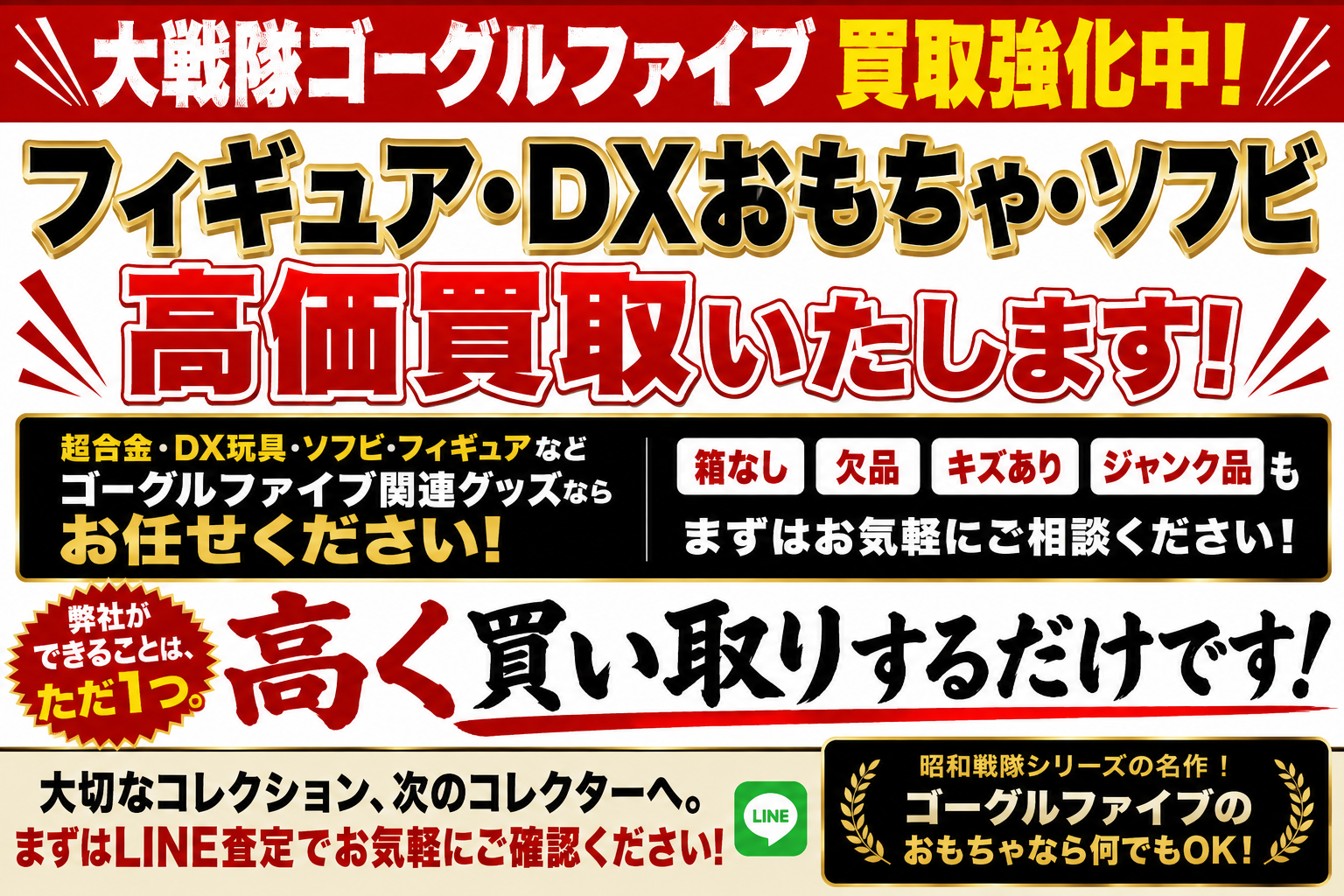 大戦隊ゴーグルファイブDX超合金高価買取