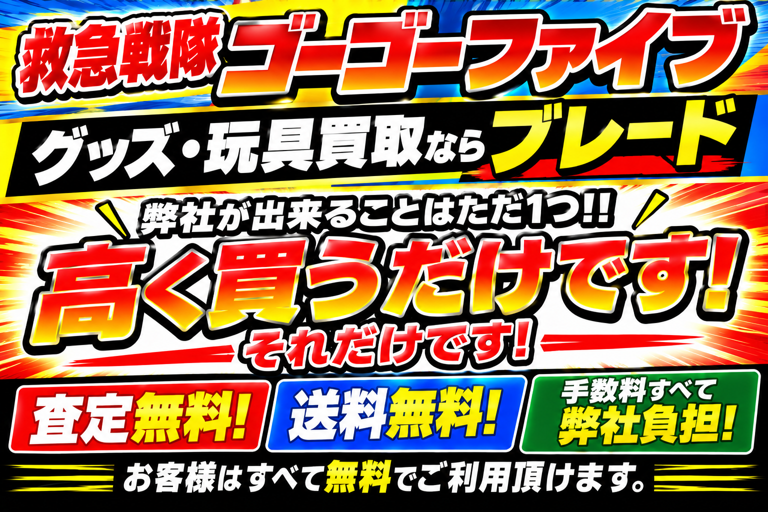 救急戦隊ゴーゴーファイブグッズ・買取ならブレード!