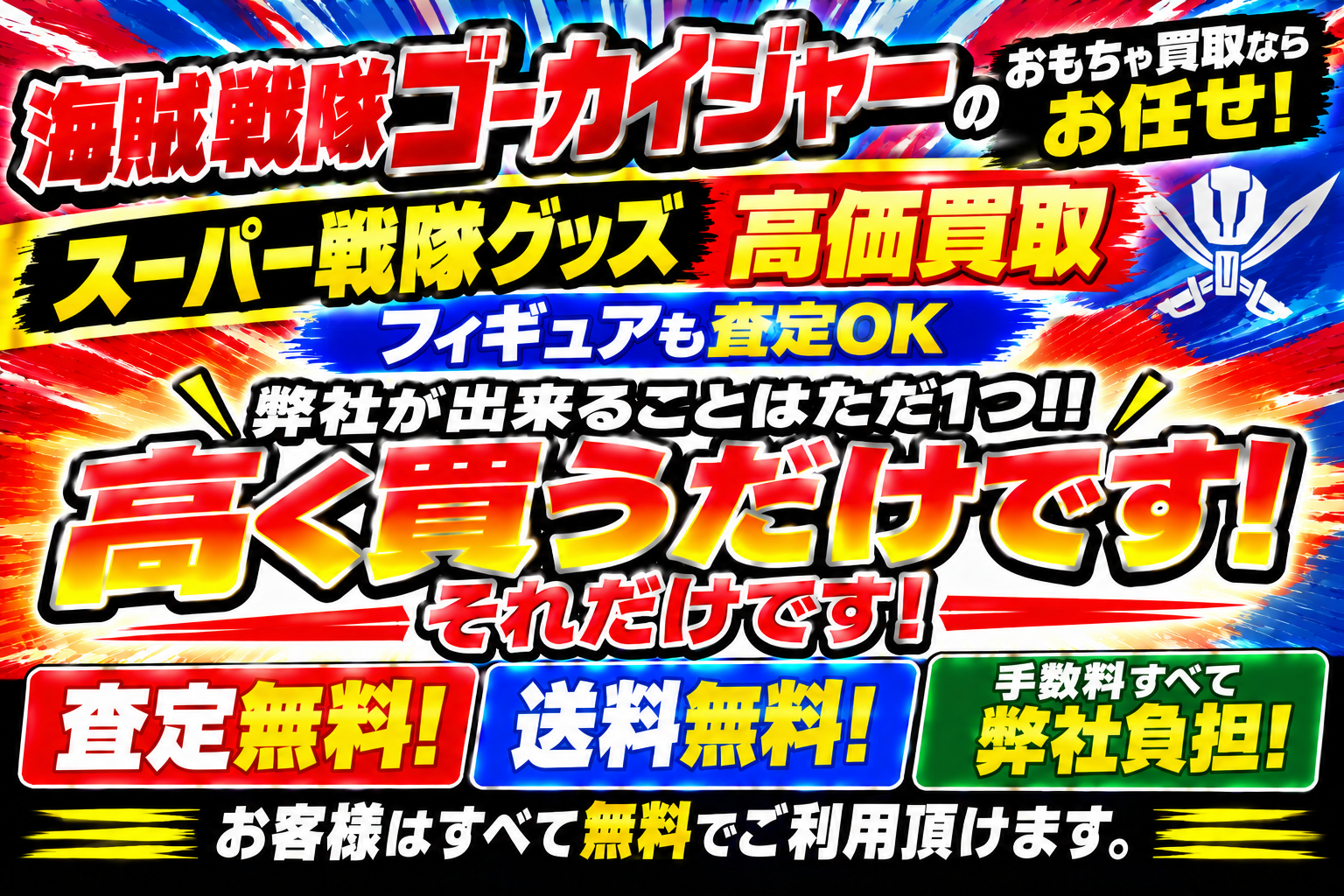 海賊戦隊ゴーカイジャー高く買うだけのブレードです!